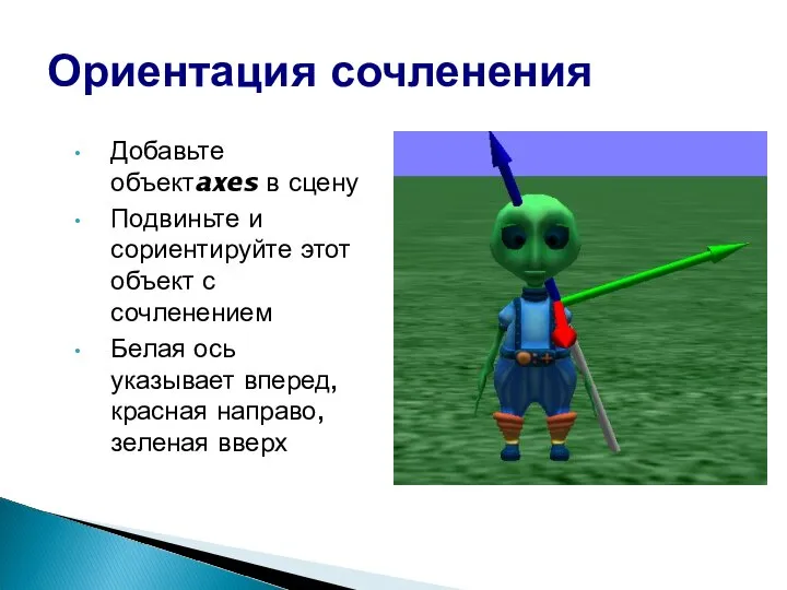 Добавьте объектaxes в сцену Подвиньте и сориентируйте этот объект с сочленением