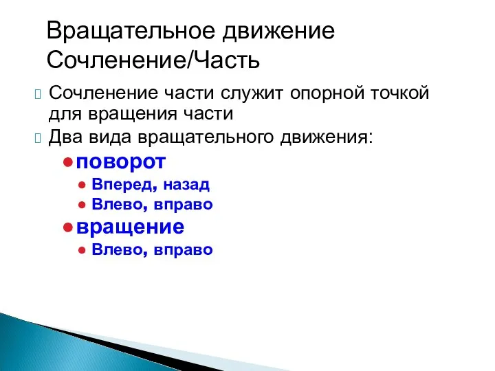 Сочленение части служит опорной точкой для вращения части Два вида вращательного