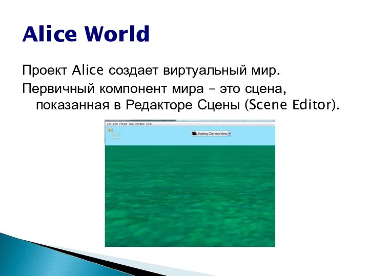 Alice World Проект Alice создает виртуальный мир. Первичный компонент мира –