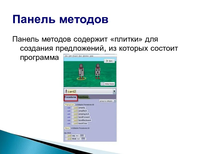 Панель методов содержит «плитки» для создания предложений, из которых состоит программа Панель методов