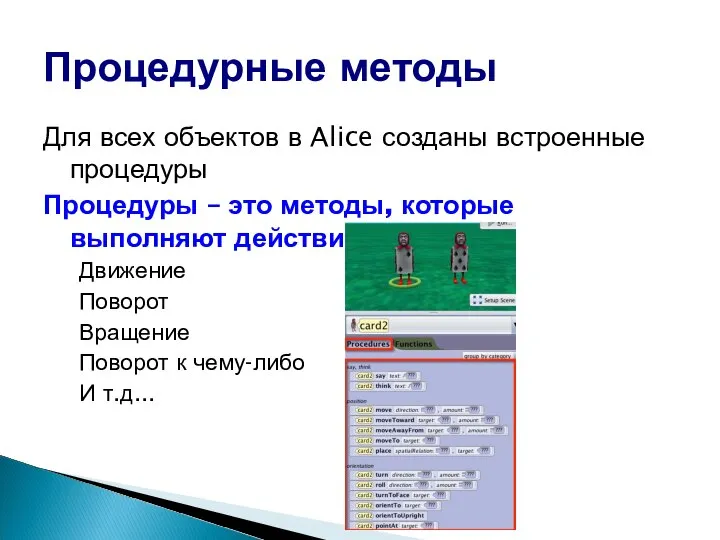 Для всех объектов в Alice созданы встроенные процедуры Процедуры – это