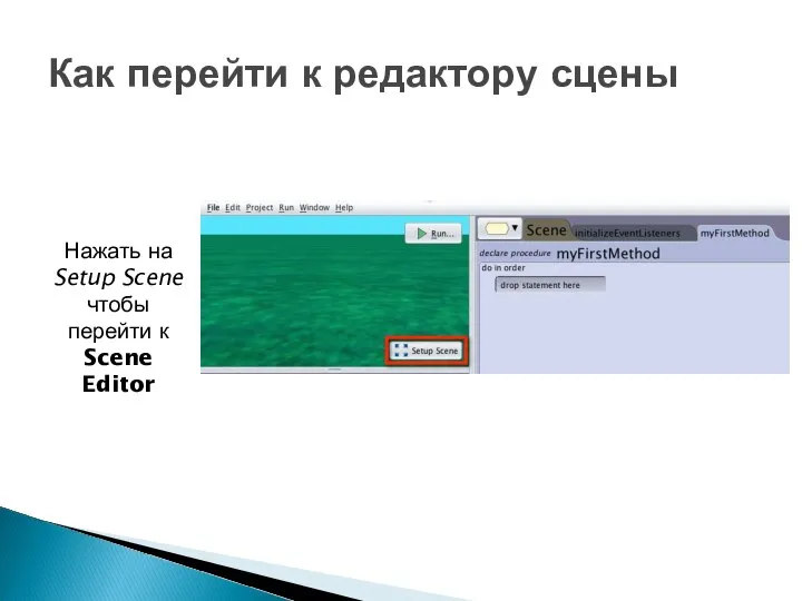 Нажать на Setup Scene чтобы перейти к Scene Editor Как перейти к редактору сцены