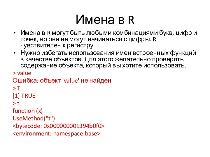 Имена в R Имена в R могут быть любыми комбинациями букв,