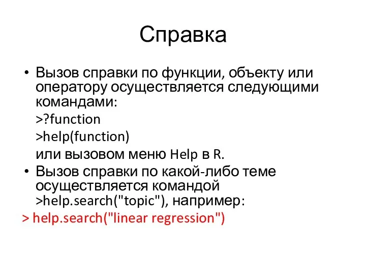 Справка Вызов справки по функции, объекту или оператору осуществляется следующими командами: