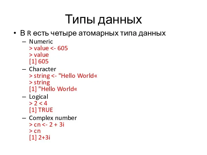 Типы данных В R есть четыре атомарных типа данных Numeric >