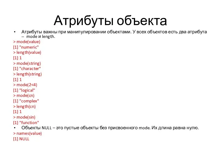 Атрибуты объекта Атрибуты важны при манипулировании объектами. У всех объектов есть