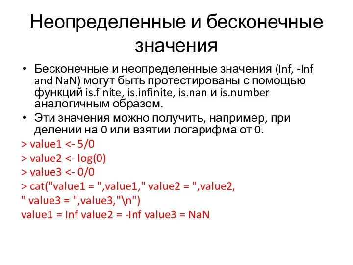 Неопределенные и бесконечные значения Бесконечные и неопределенные значения (Inf, -Inf and