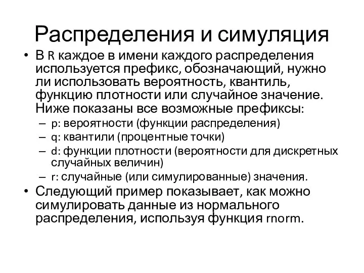 Распределения и симуляция В R каждое в имени каждого распределения используется