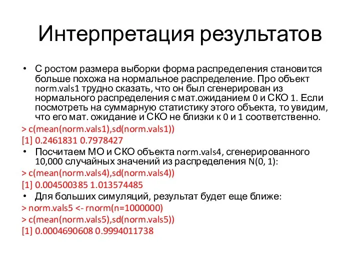 Интерпретация результатов С ростом размера выборки форма распределения становится больше похожа