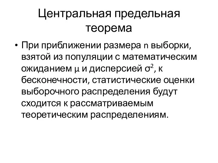 Центральная предельная теорема При приближении размера n выборки, взятой из популяции