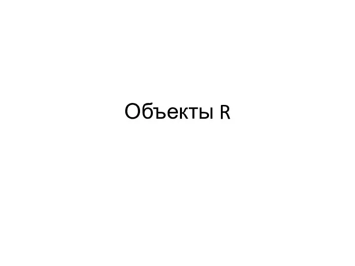 Объекты R