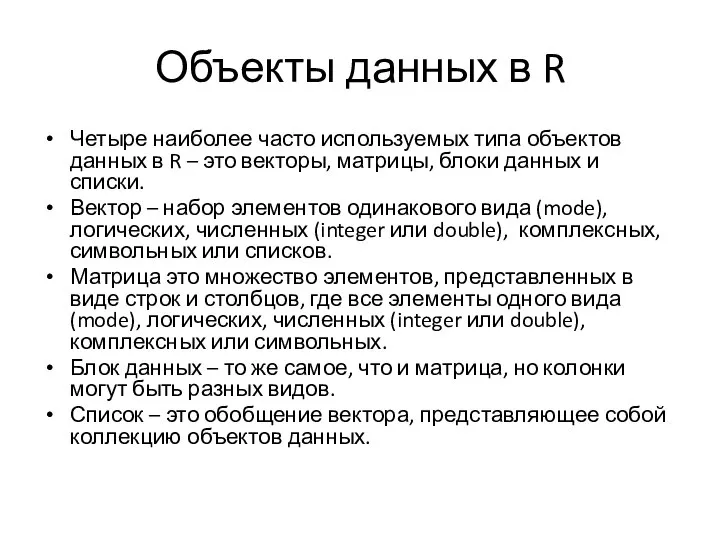 Объекты данных в R Четыре наиболее часто используемых типа объектов данных