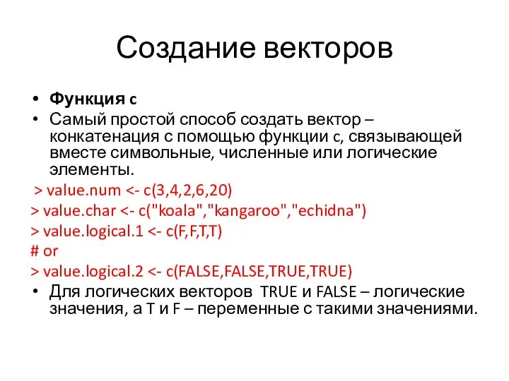 Создание векторов Функция c Самый простой способ создать вектор – конкатенация