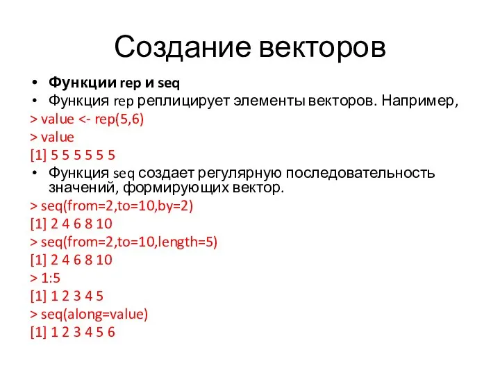 Создание векторов Функции rep и seq Функция rep реплицирует элементы векторов.