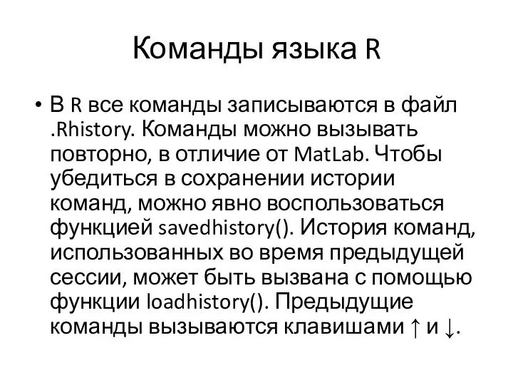 Команды языка R В R все команды записываются в файл .Rhistory.