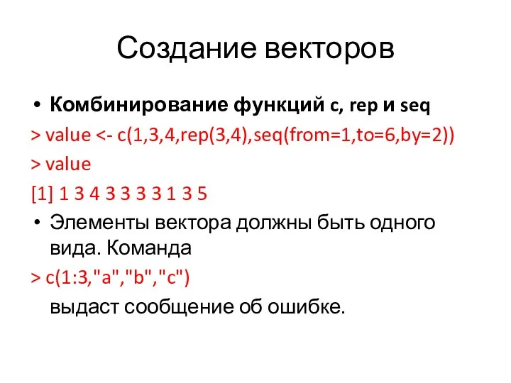 Создание векторов Комбинирование функций c, rep и seq > value >