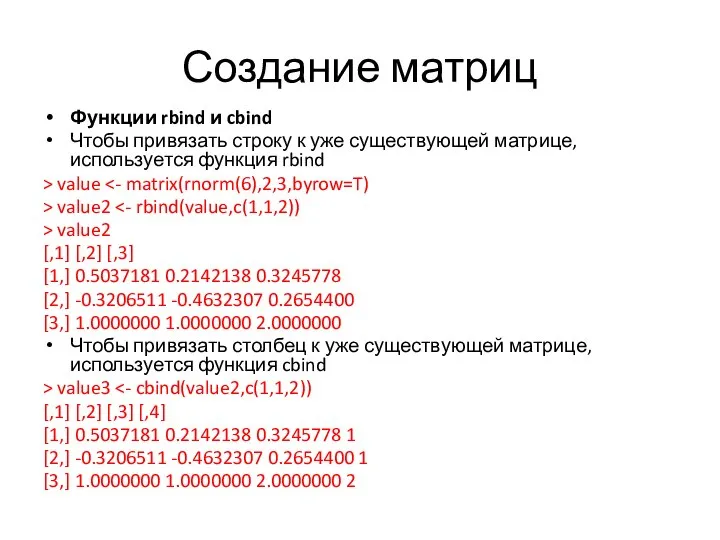 Создание матриц Функции rbind и cbind Чтобы привязать строку к уже