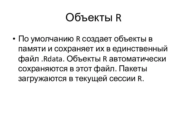 Объекты R По умолчанию R создает объекты в памяти и сохраняет