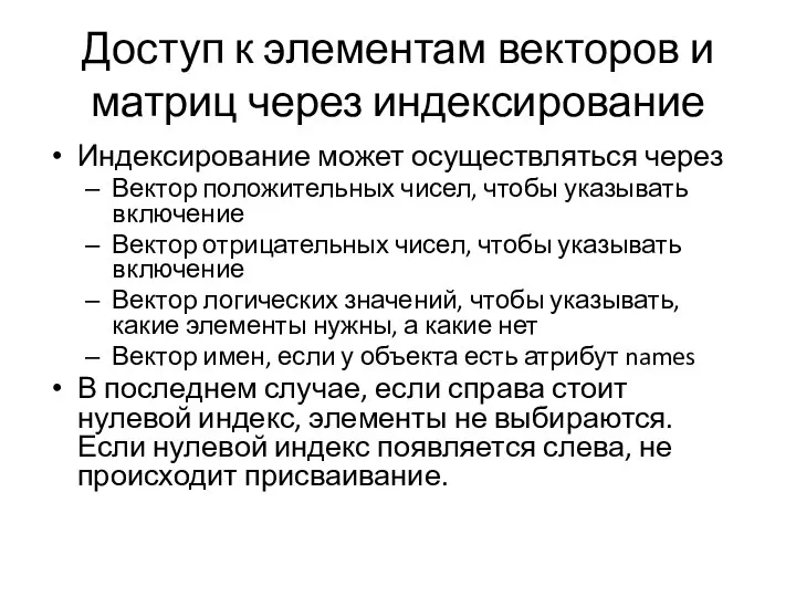 Доступ к элементам векторов и матриц через индексирование Индексирование может осуществляться