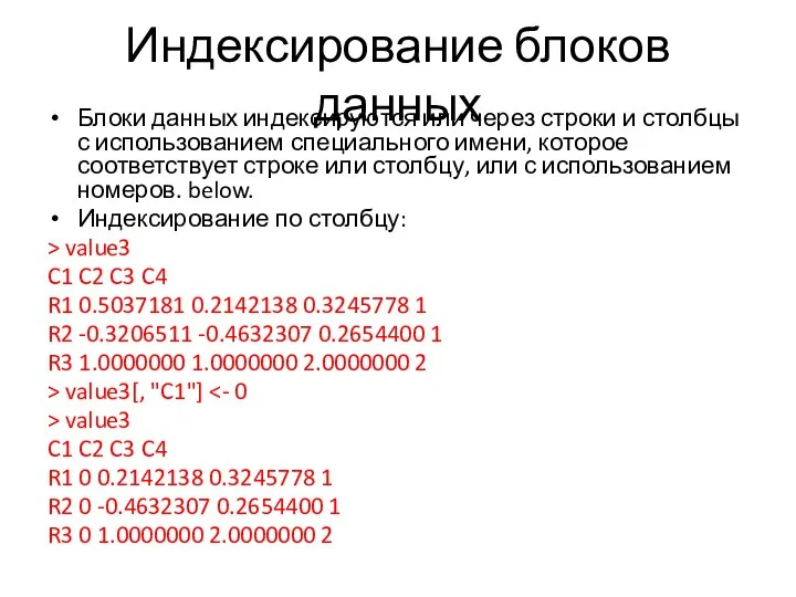 Индексирование блоков данных Блоки данных индексируются или через строки и столбцы