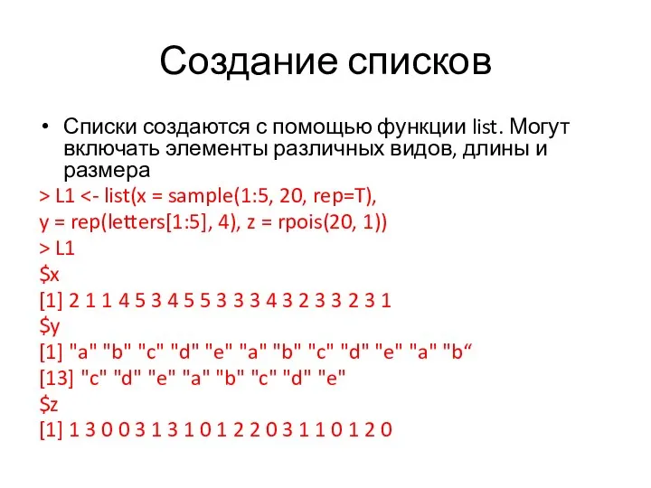 Создание списков Списки создаются с помощью функции list. Могут включать элементы