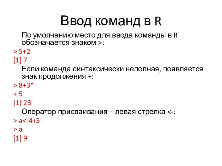 Ввод команд в R По умолчанию место для ввода команды в