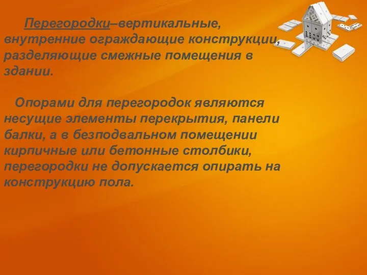 Перегородки–вертикальные, внутренние ограждающие конструкции, разделяющие смежные помещения в здании. Опорами для