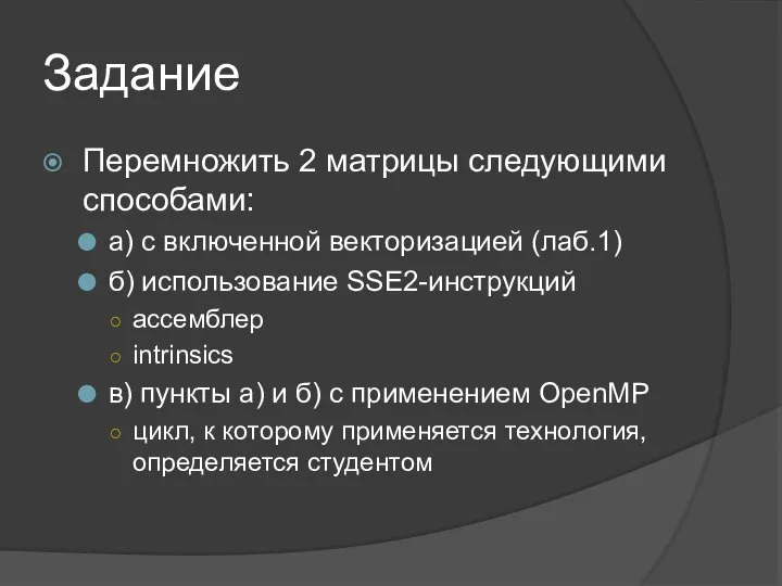 Задание Перемножить 2 матрицы следующими способами: а) с включенной векторизацией (лаб.1)