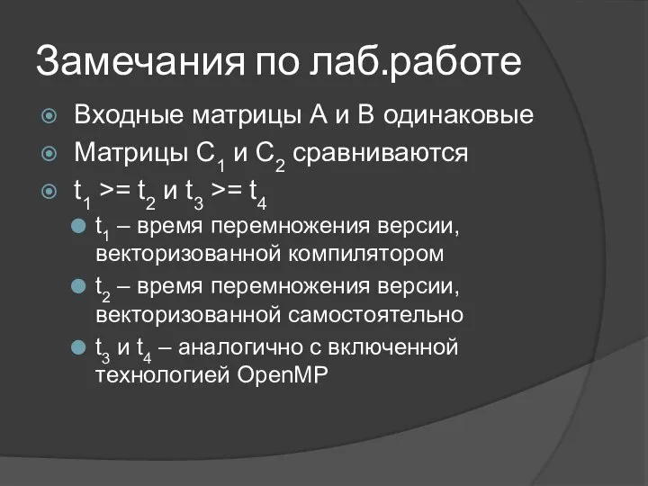 Замечания по лаб.работе Входные матрицы А и В одинаковые Матрицы C1