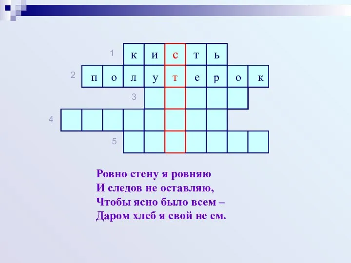 Ровно стену я ровняю И следов не оставляю, Чтобы ясно было