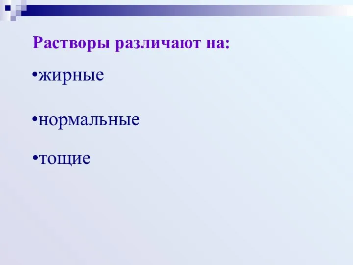 жирные Растворы различают на: нормальные тощие