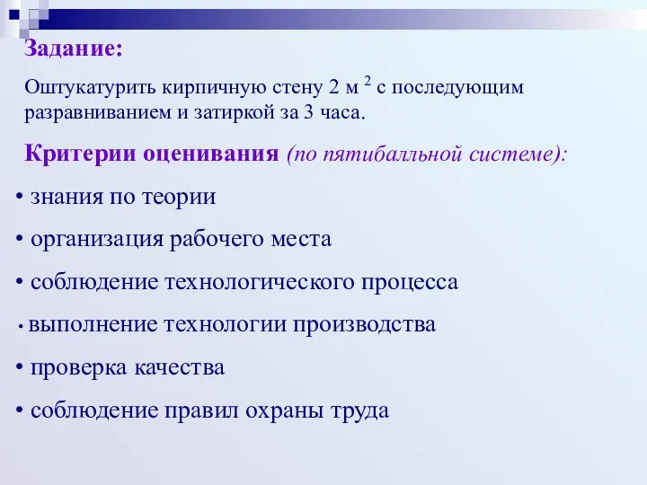 Задание: Оштукатурить кирпичную стену 2 м 2 с последующим разравниванием и