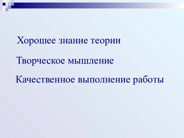 Хорошее знание теории Творческое мышление Качественное выполнение работы