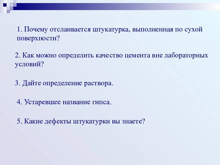 1. Почему отслаивается штукатурка, выполненная по сухой поверхности? 2. Как можно