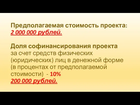 Предполагаемая стоимость проекта: 2 000 000 рублей. Доля софинансирования проекта за