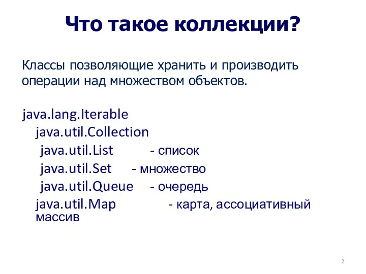 Что такое коллекции? Классы позволяющие хранить и производить операции над множеством