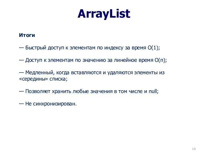 ArrayList Итоги — Быстрый доступ к элементам по индексу за время