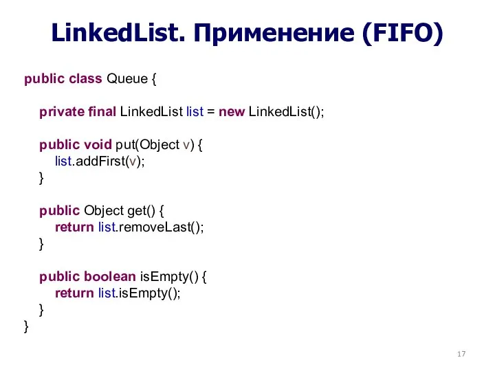 LinkedList. Применение (FIFO) public class Queue { private final LinkedList list