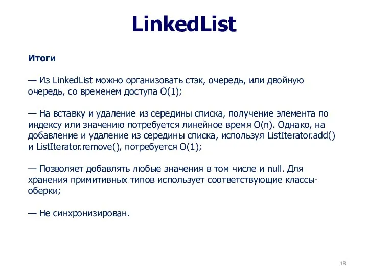 LinkedList Итоги — Из LinkedList можно организовать стэк, очередь, или двойную