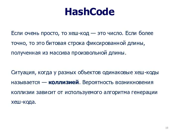 HashCode Если очень просто, то хеш-код — это число. Если более