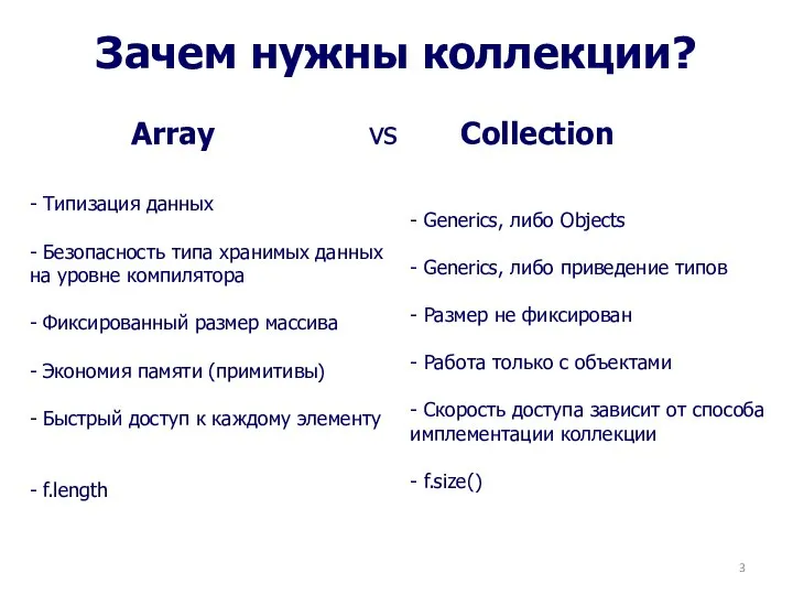 Зачем нужны коллекции? Array vs Collection - Типизация данных - Безопасность