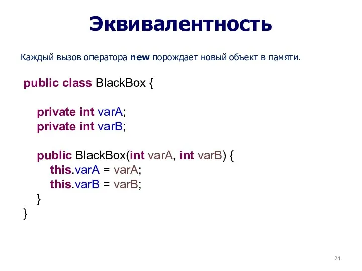 Эквивалентность Каждый вызов оператора new порождает новый объект в памяти. public