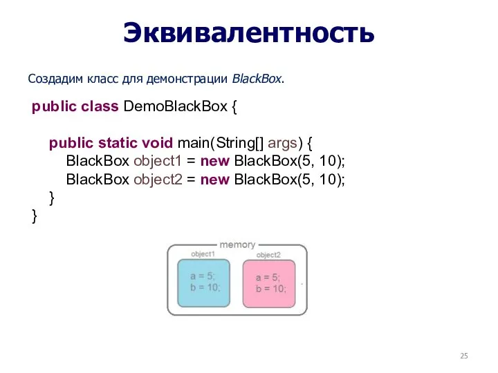 Эквивалентность Создадим класс для демонстрации BlackBox. public class DemoBlackBox { public