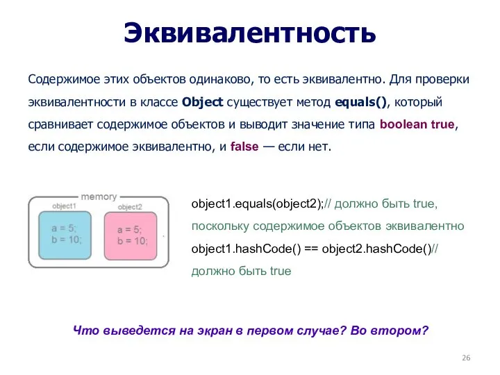 Эквивалентность Содержимое этих объектов одинаково, то есть эквивалентно. Для проверки эквивалентности