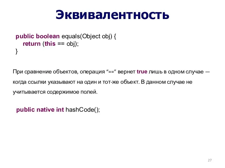 Эквивалентность При сравнение объектов, операция “==” вернет true лишь в одном