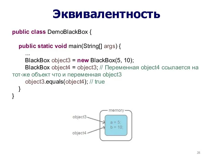 Эквивалентность public class DemoBlackBox { public static void main(String[] args) {