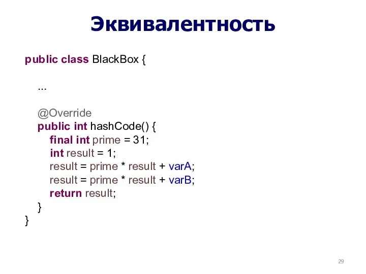 Эквивалентность public class BlackBox { ... @Override public int hashCode() {