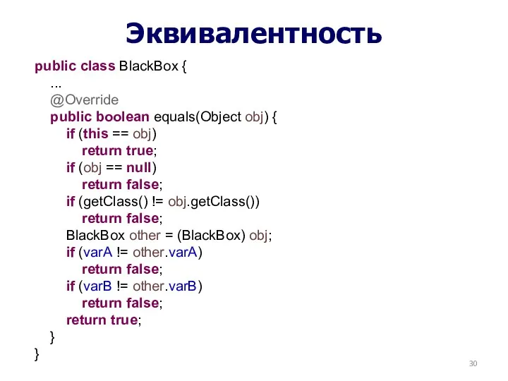 Эквивалентность public class BlackBox { ... @Override public boolean equals(Object obj)