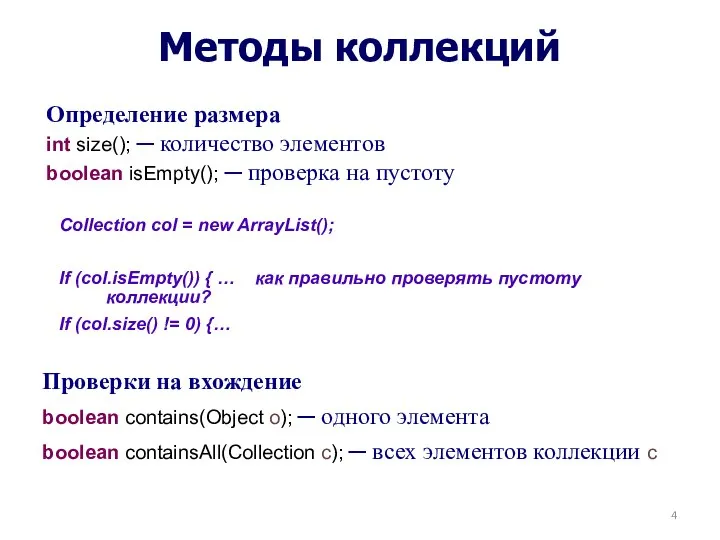 Методы коллекций Проверки на вхождение boolean contains(Object o); ─ одного элемента