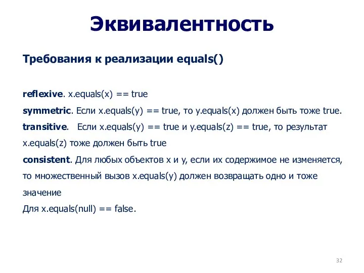 Эквивалентность Требования к реализации equals() reflexive. x.equals(x) == true symmetric. Если